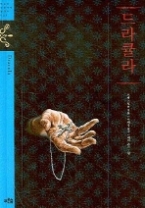 드라큘라(청소년 징검다리 클래식 020)